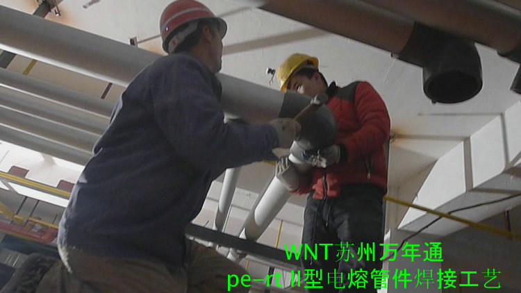 pert II型电熔管件施工案例