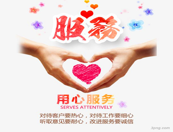 用心服务 用心服务