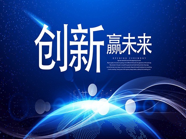 创新 创新