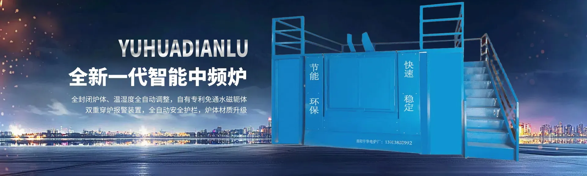 全新一代智能中频炉